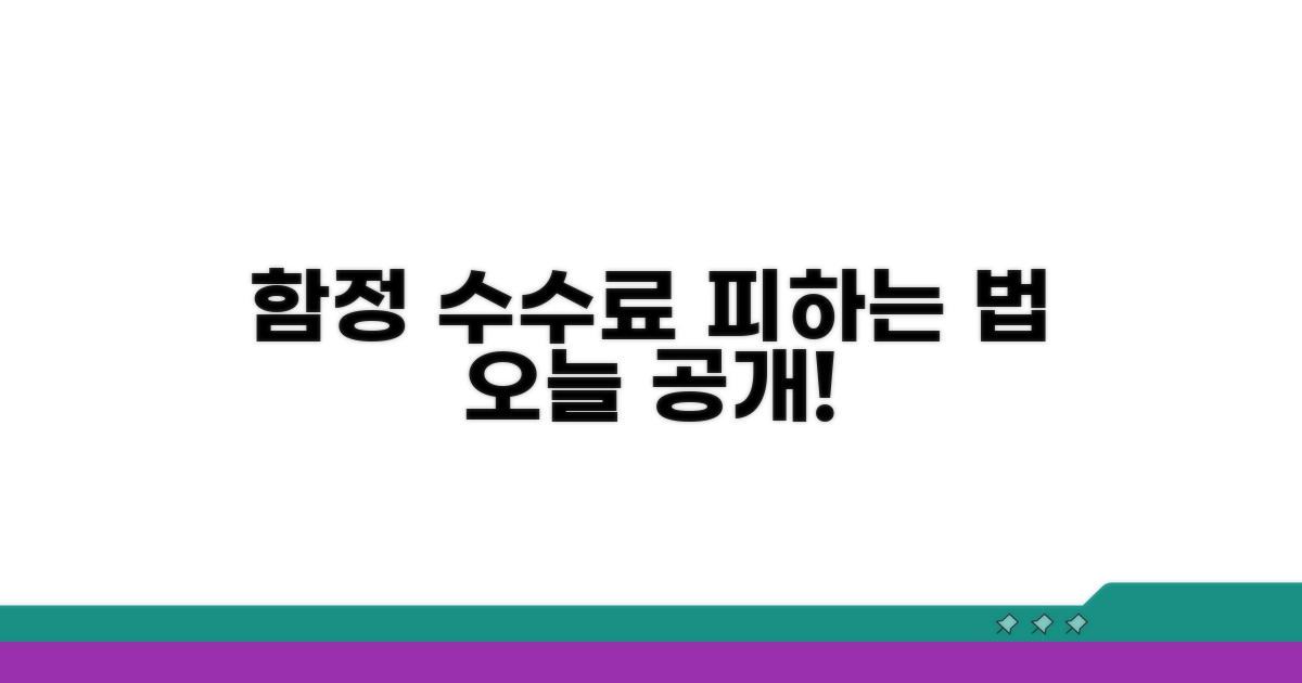 함정 피하는 수수료 확인법