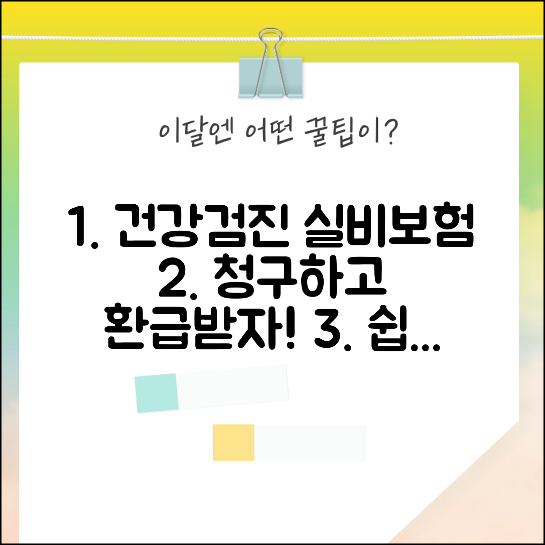 건강검진 실비보험 청구 | 종합검진 비용 실손보험 청구하고 환급받는 방법