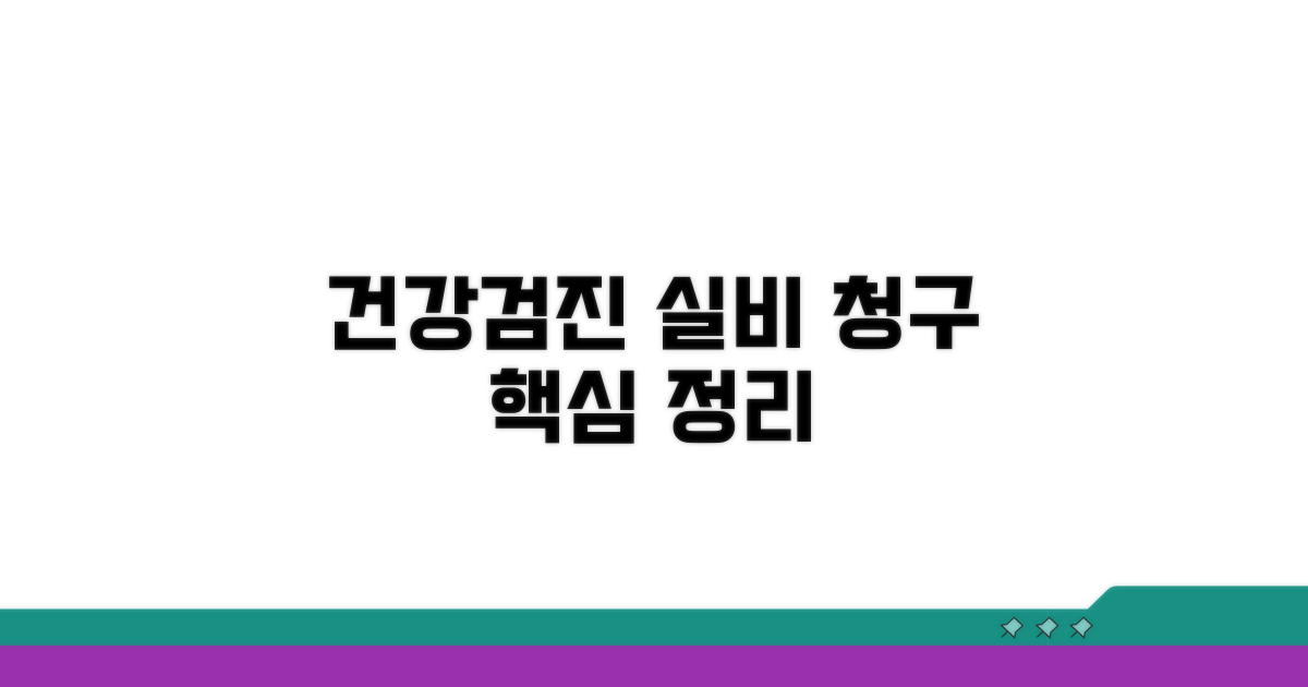 건강검진 실비보험 청구 방법