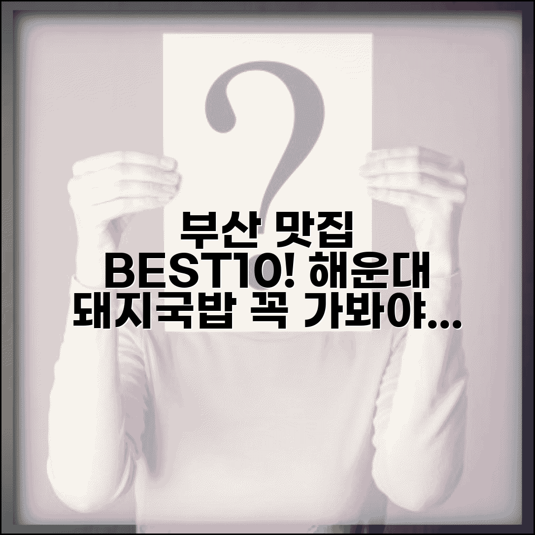 부산 맛집 베스트10 해운대 | 부산 돼지국밥 맛집 추천