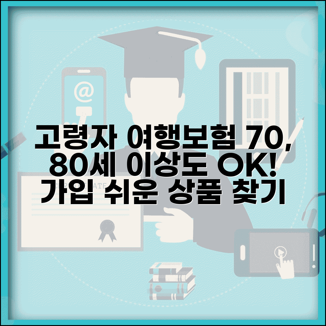 여행자보험 나이제한 고령자 가입 | 70세 80세 이상 고령자도 가입 가능한 상품