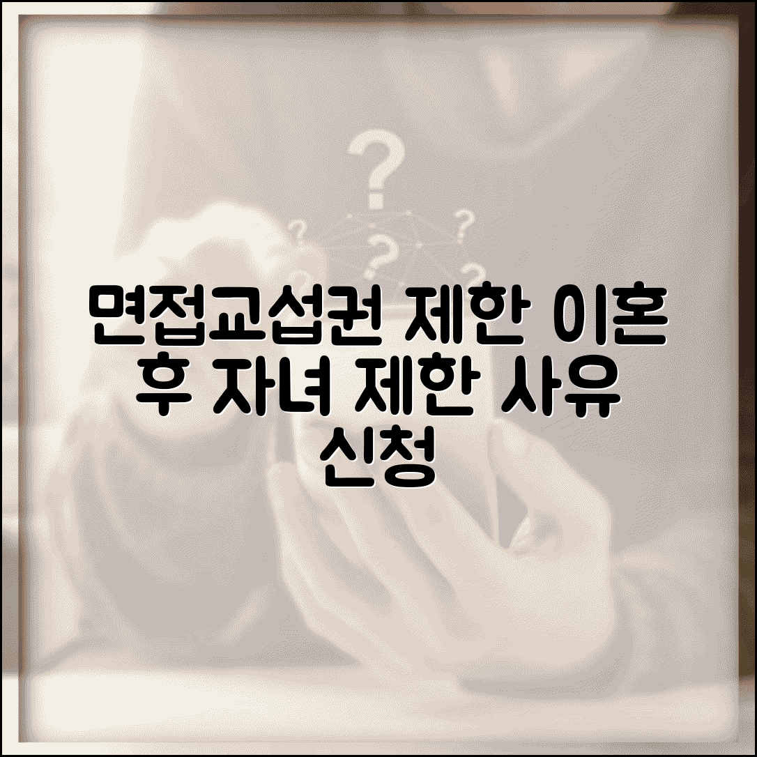 면접교섭권 제한 신청 | 이혼 후 자녀 면접교섭 제한 사유와 신청