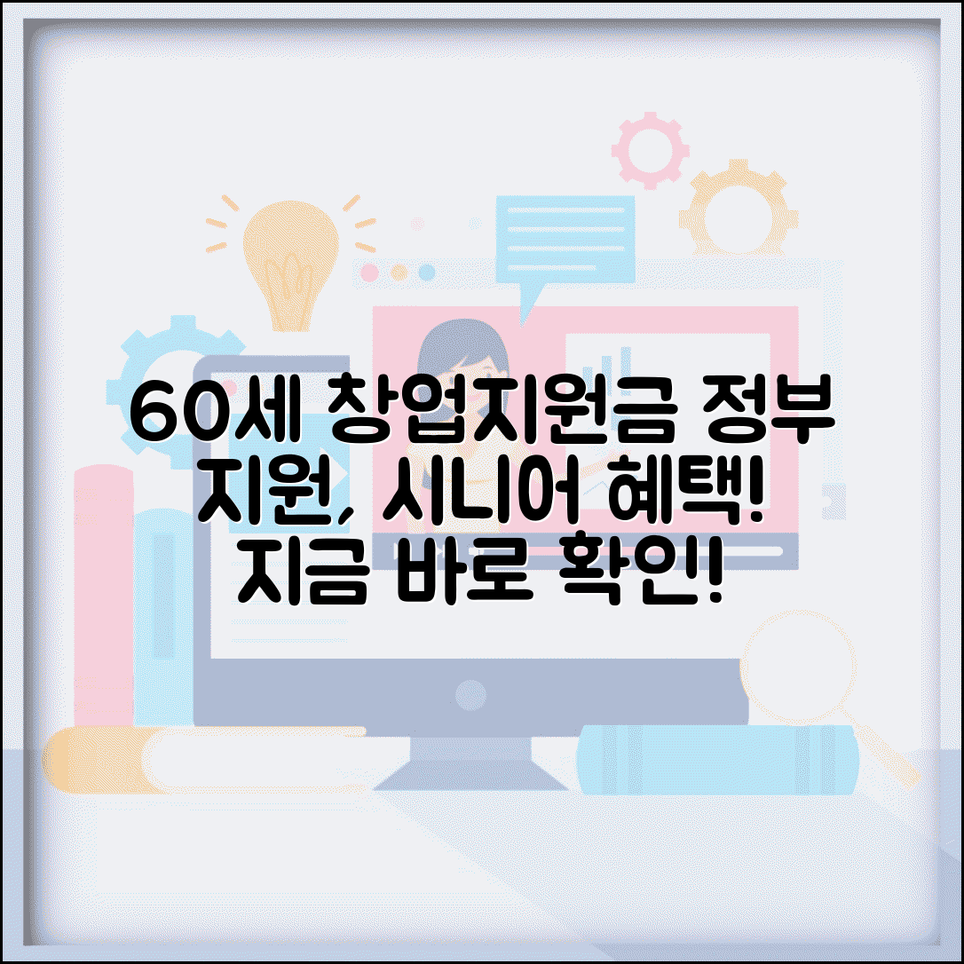 60세 이상 창업지원금 | 시니어 창업 정부 지원