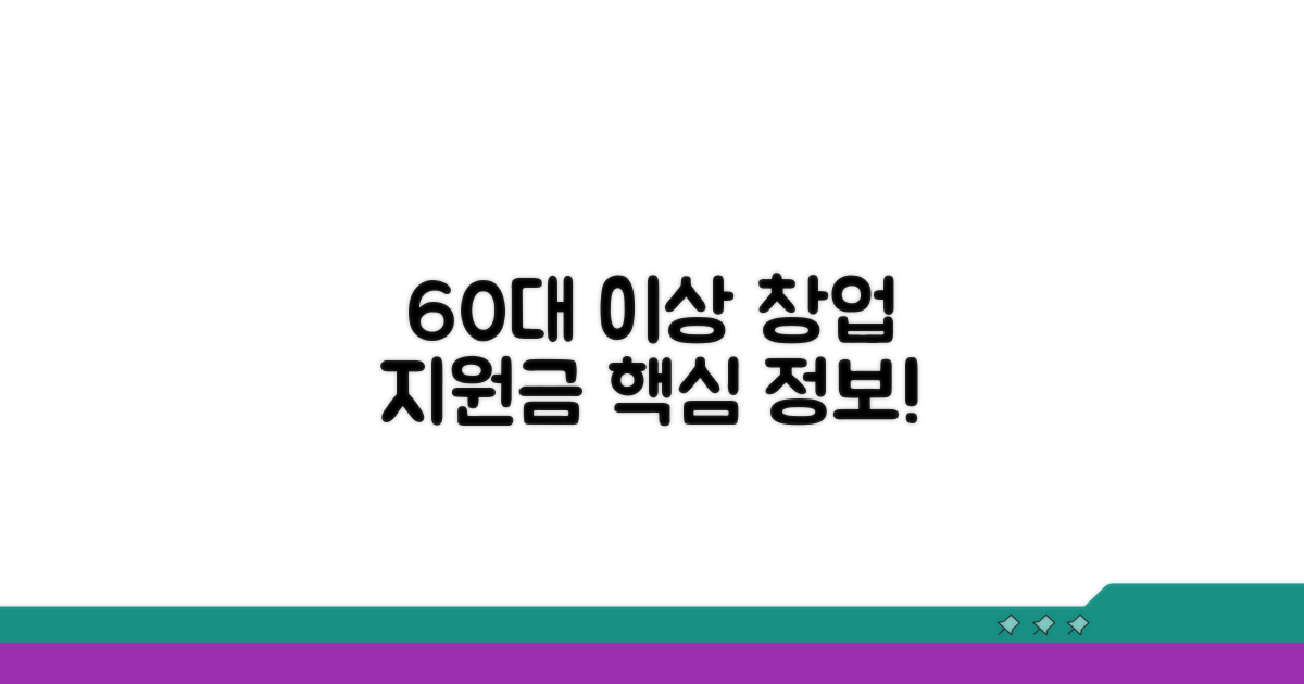 60대 이상 창업 지원금 핵심 정보