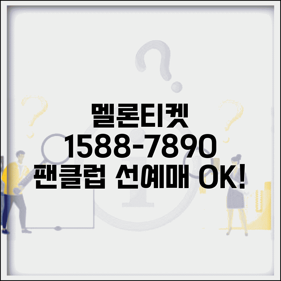 멜론티켓 예약 전화번호 1588-7890 | 음악 공연 티켓 예매와 팬클럽 선예매 서비스