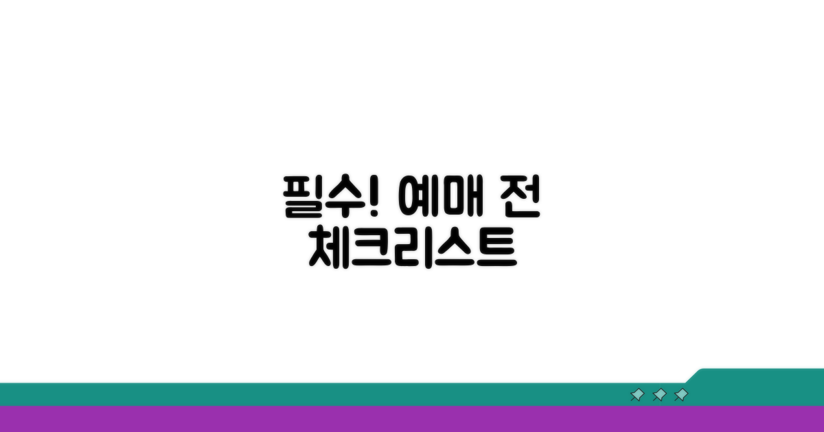 중요! 예매 전 필수 체크리스트