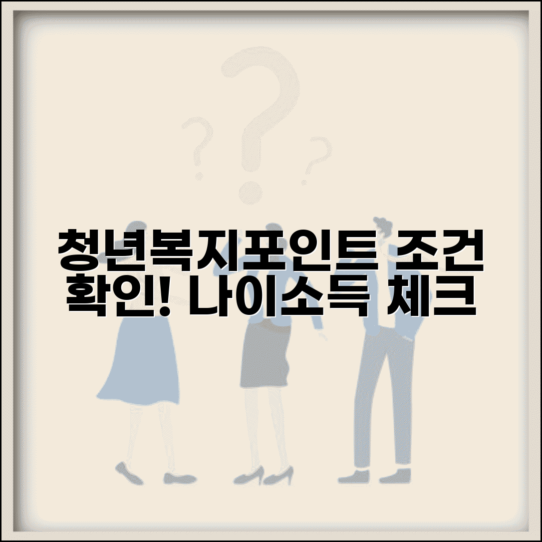 청년복지포인트 받을 수 있는 조건 | 나이와 소득 기준 만족하는지 셀프 체크하기