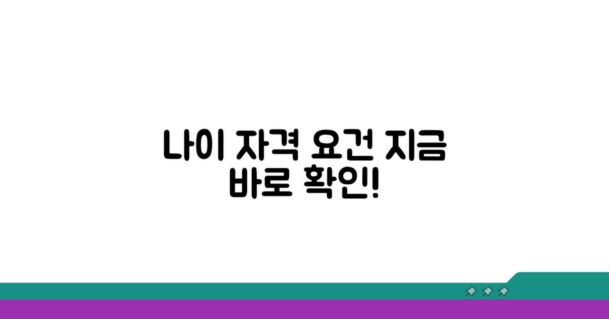 나이 조건, 자격 요건 확인