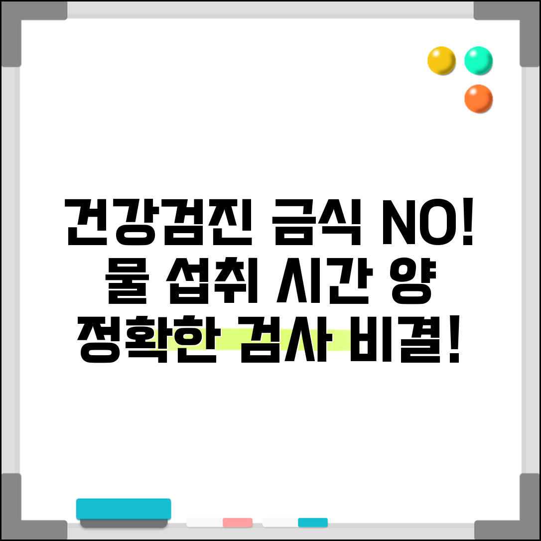 건강검진 금식 물 마시기 | 검사 정확도를 위한 수분 섭취 제한 시간과 양