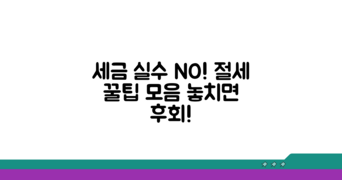 세금 계산 시 주의사항과 절세 팁