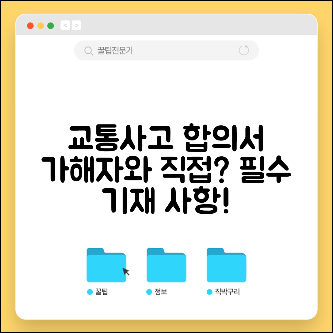 교통사고 합의서 작성법 | 가해자와 직접 합의시 합의서 필수 기재 사항