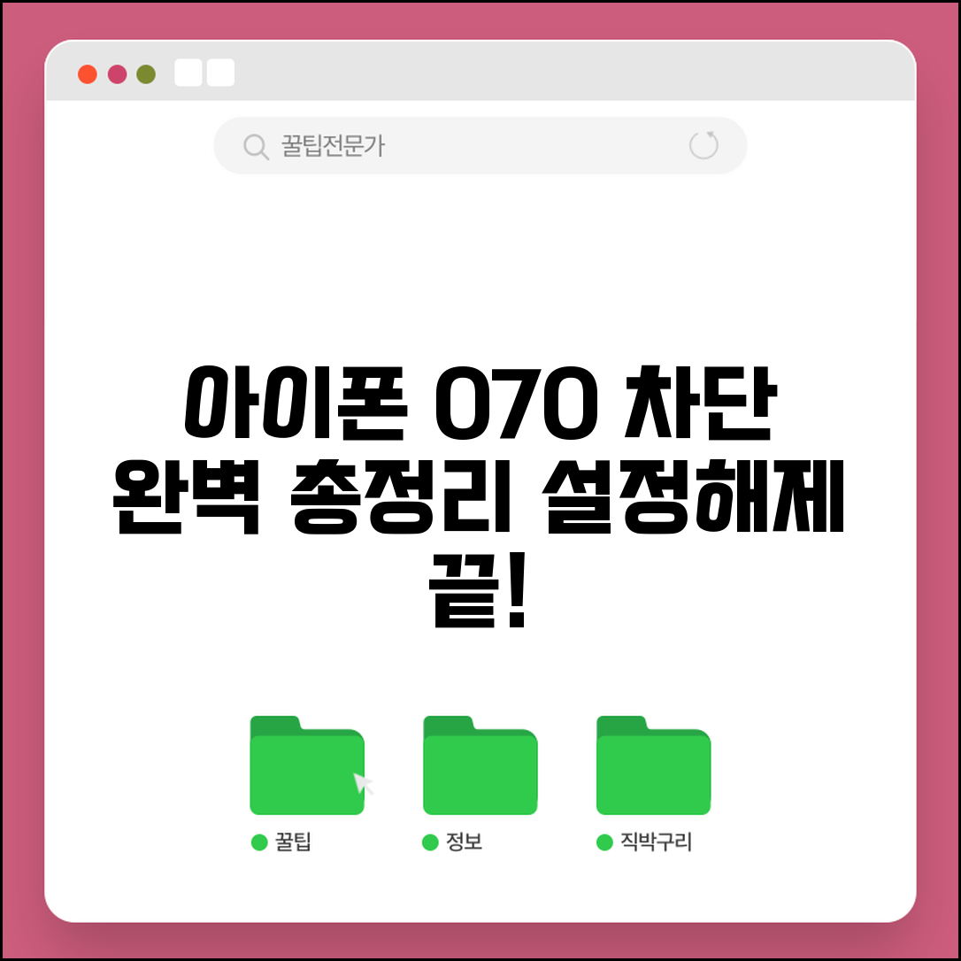 아이폰 070 차단 방법 완벽 | 아이폰 070 차단 설정 해제 총정리