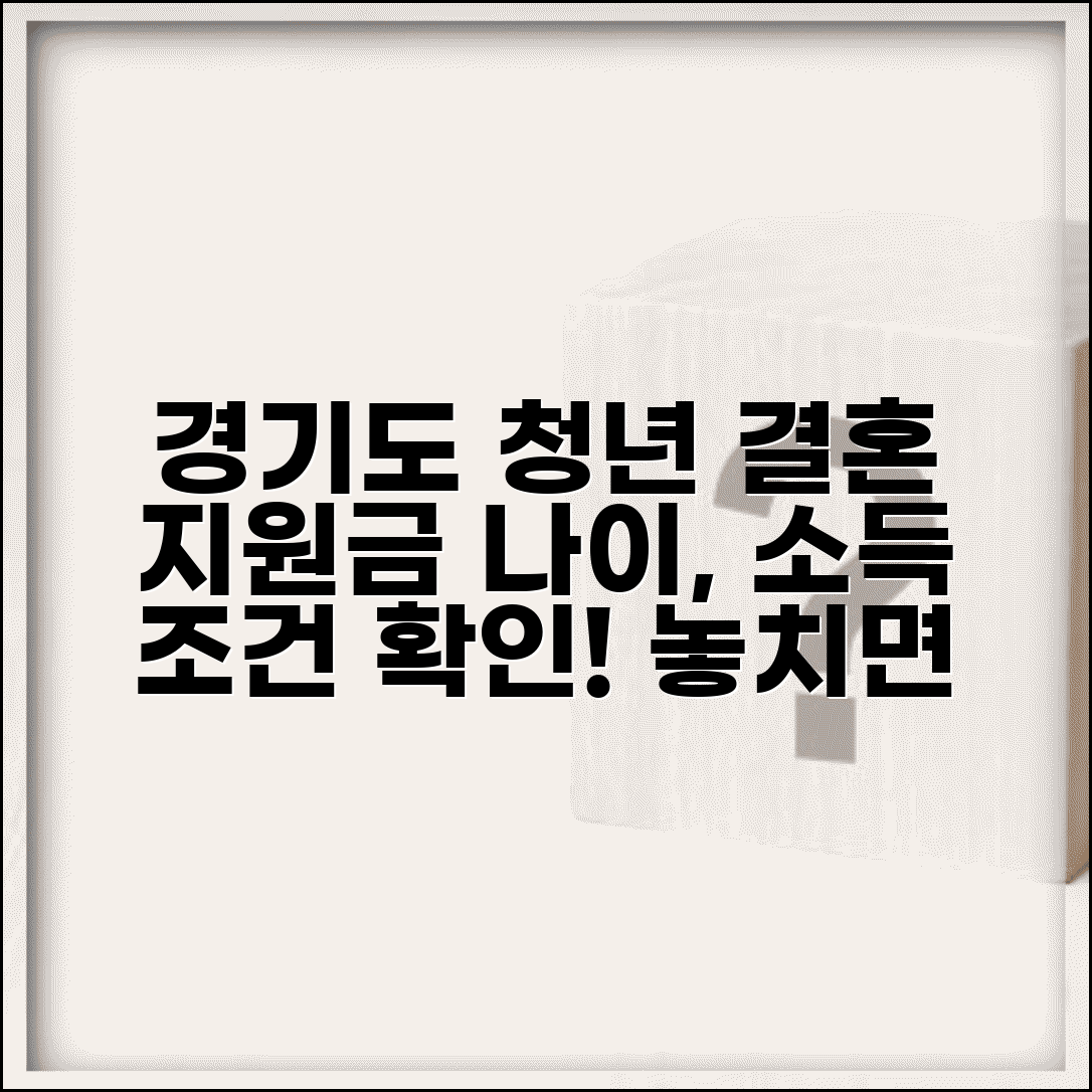 경기도 청년결혼 지원금 대상자 | 나이 소득 조건 정리