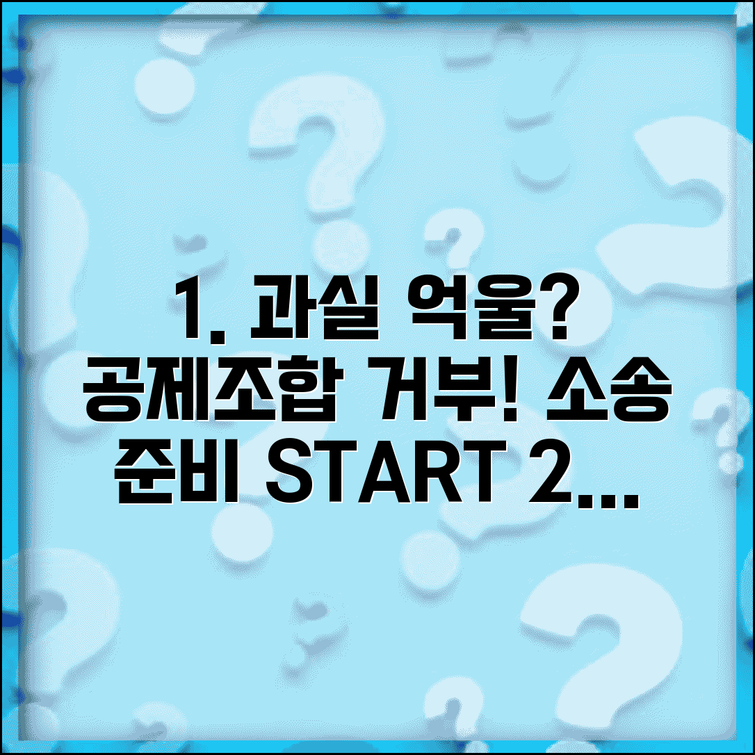 교통사고 과실비율 억울할때 | 공제조합 합의 거부하고 소송 준비