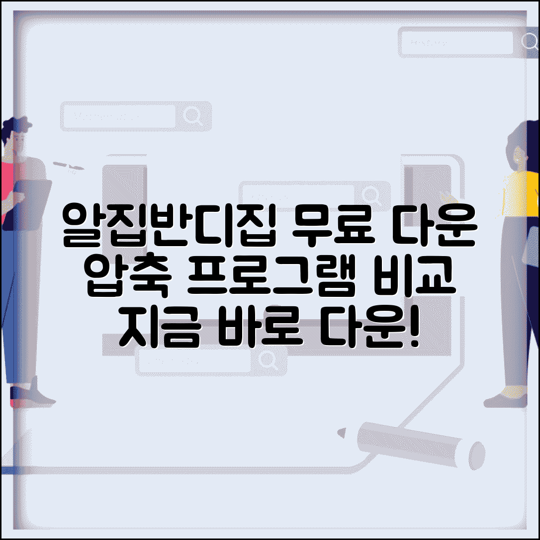 알집 무료 다운로드 설치 | 압축 프로그램 알집 반디집 | 무료 압축해제 프로그램 비교