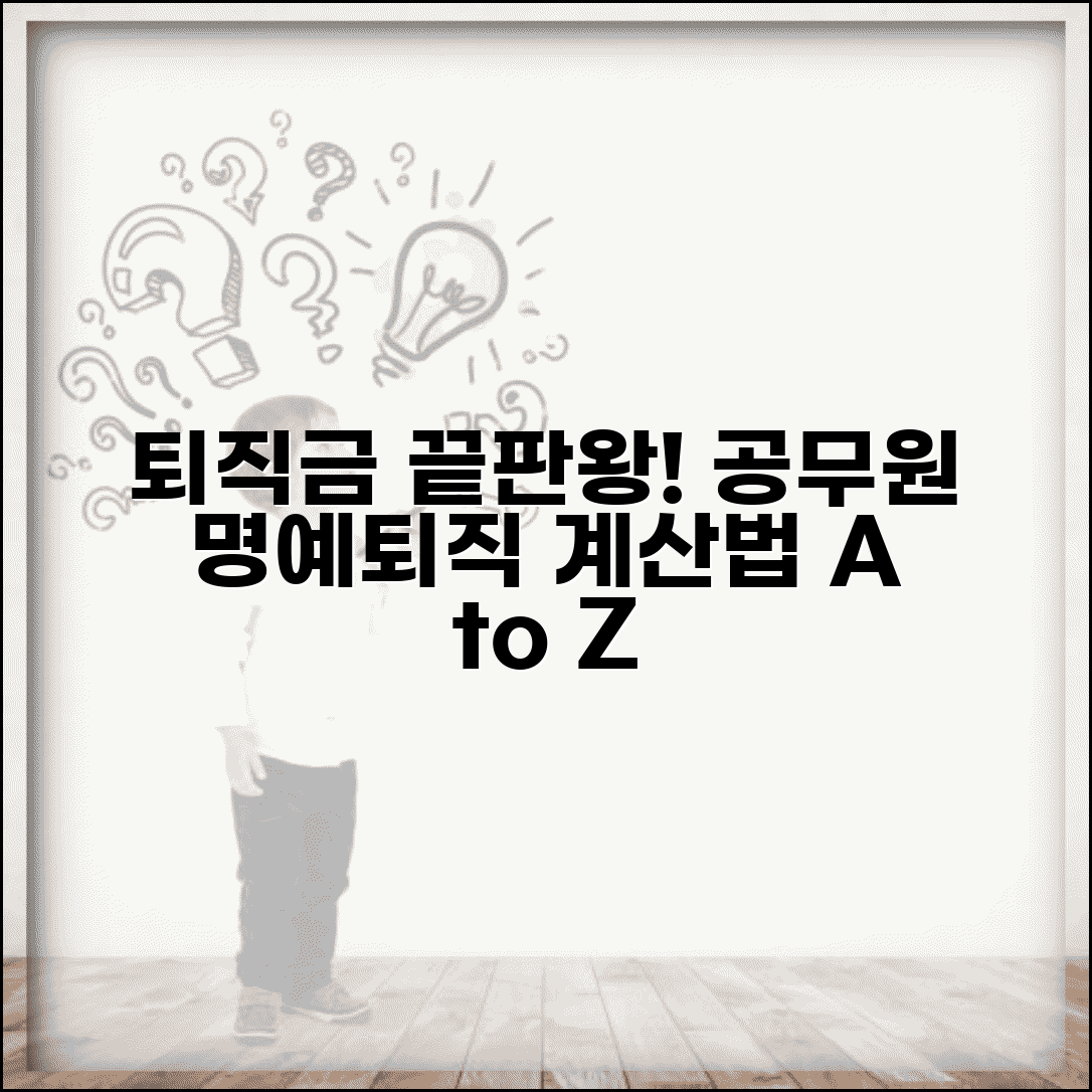 공무원 퇴직금 계산법 | 공무원 명예퇴직금 계산방법 총정리