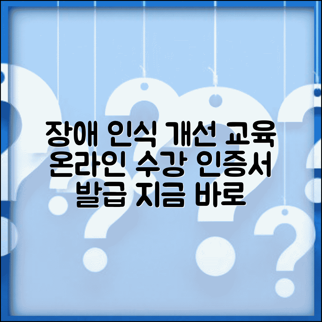 장애인식개선 이러닝센터 교육 | 온라인으로 장애 인식 개선 교육 수강하고 인증서 발급