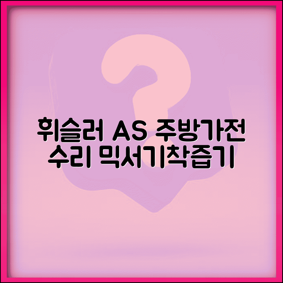 휘슬러 AS센터 주방가전 전문 | 믹서기 착즙기 원액기 고장 수리와 부품 제공