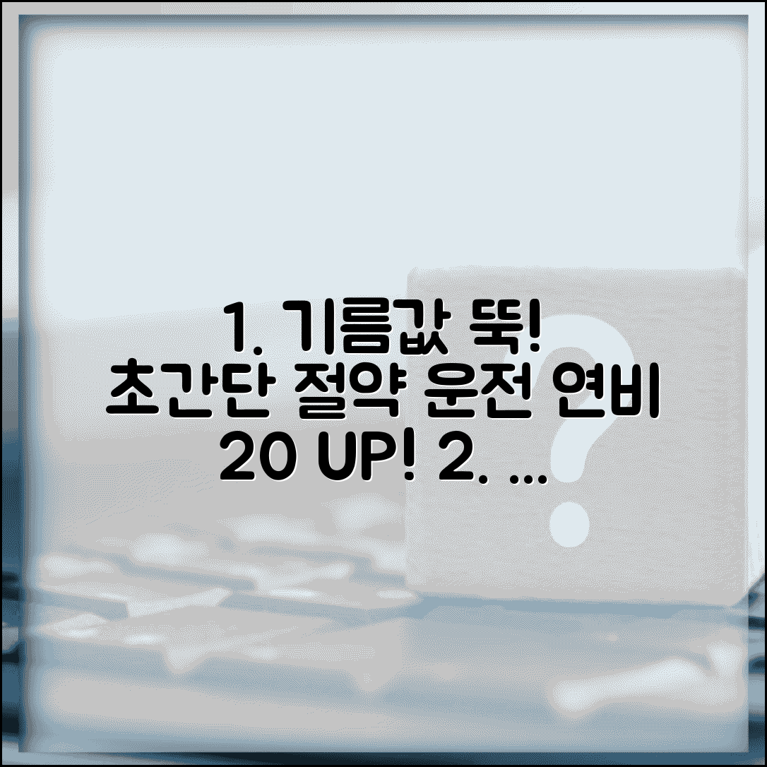 유류비 절약 운전 습관 | 경제운전 연비 향상 | 에코드라이빙 기법 | 연료비 절약 실천 방법ㄴ