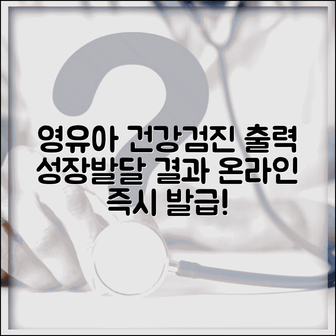 영유아 건강검진 결과서 출력 | 아이 성장발달 검진 결과 온라인 출력 방법