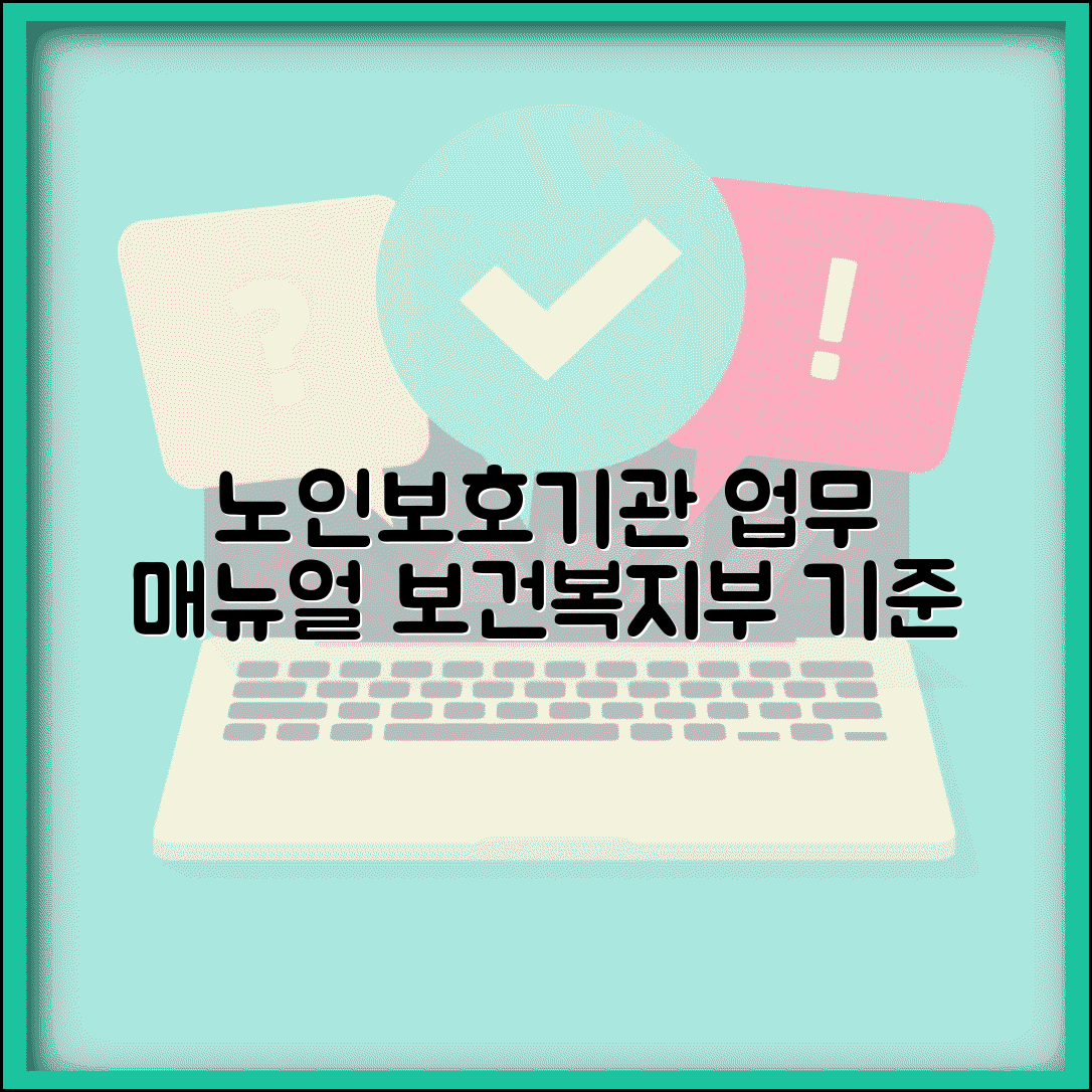 노인보호전문기관 업무수행지침 | 보건복지부 고시 기준 업무 매뉴얼과 서비스 표준