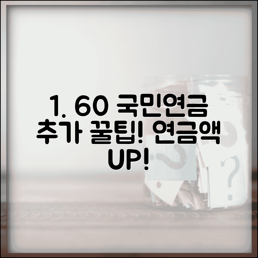 만 60세 이상 국민연금 임의가입 | 연금액 늘리는 꿀팁