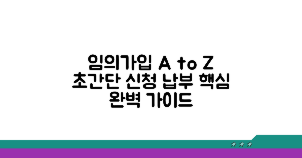 임의가입 신청부터 납부 완벽 가이드