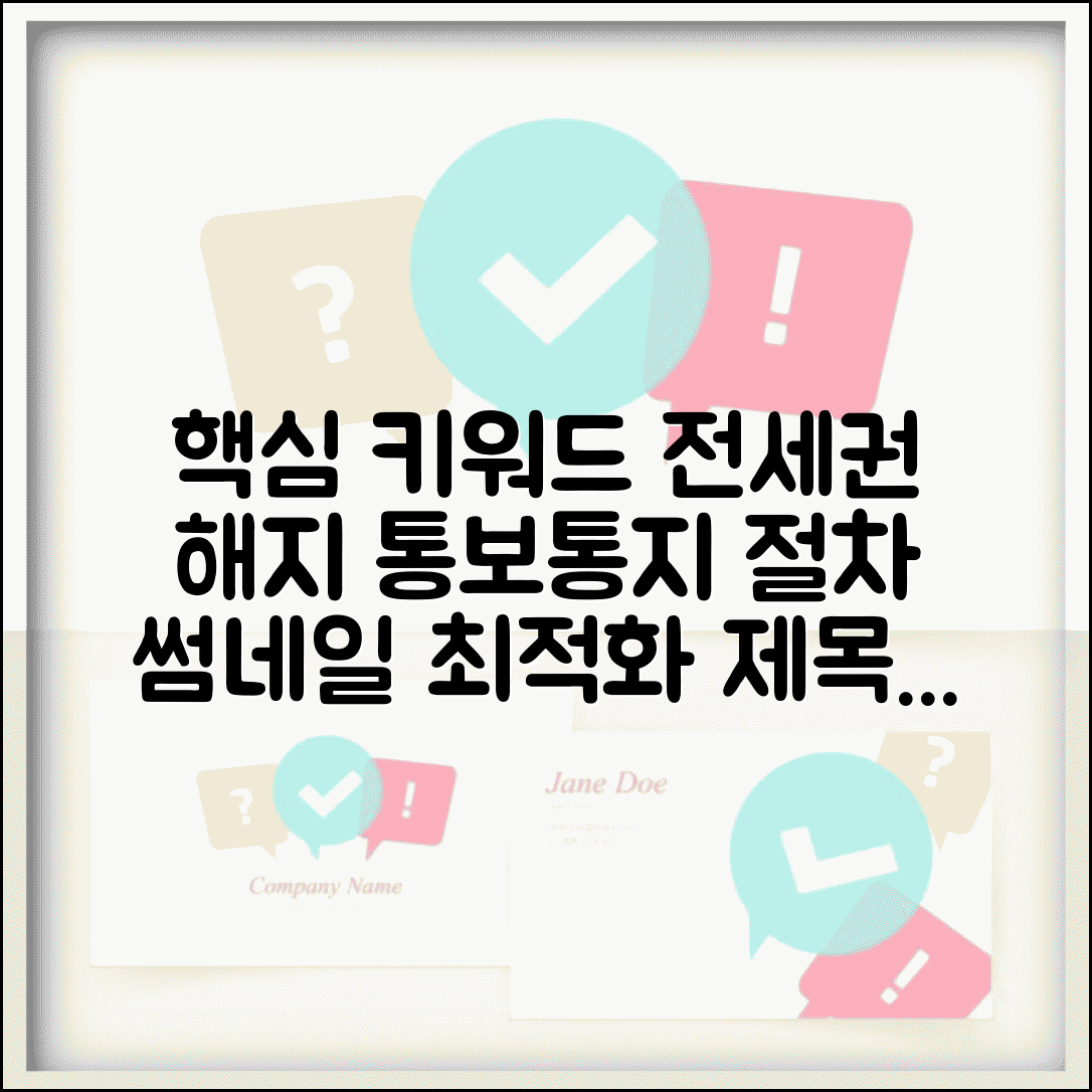 전세권설정 해지 통지 | 전세권 해지 통보 및 절차