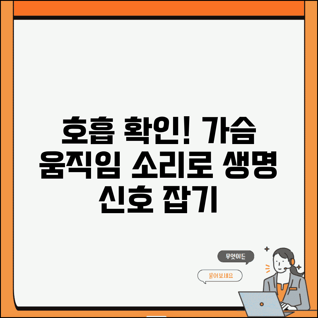 응급처치시 호흡 유무 확인 정확한 방법 | 가슴 움직임과 호흡음으로 생체 징후 확인