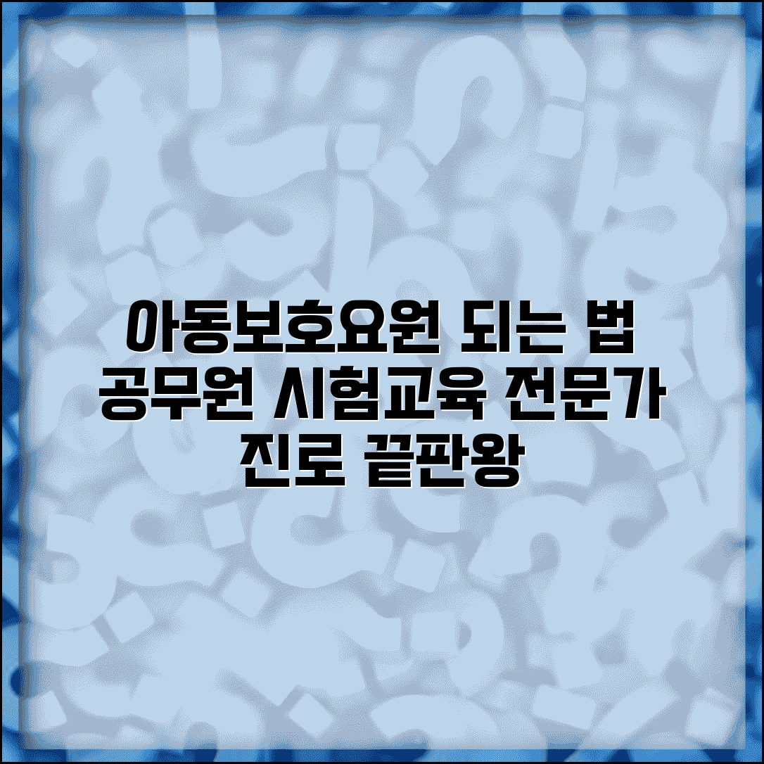 아동보호전담요원 되는 방법 | 공무원 시험부터 전문 교육까지 아동 보호 전문가 진로 가이드