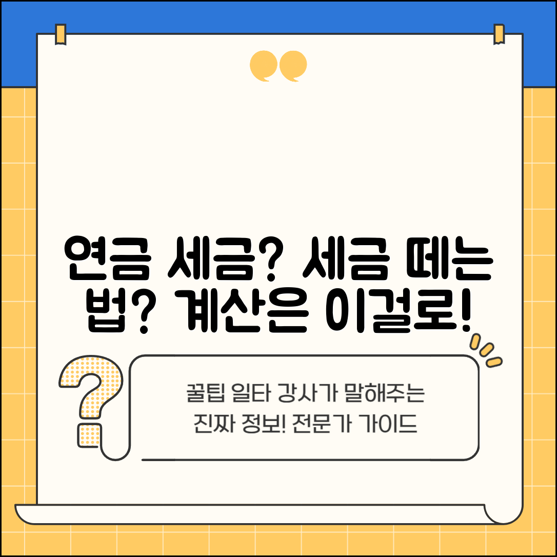 연금 세금 얼마나 떼나 | 연금소득세 과세와 연금소득공제 적용 계산