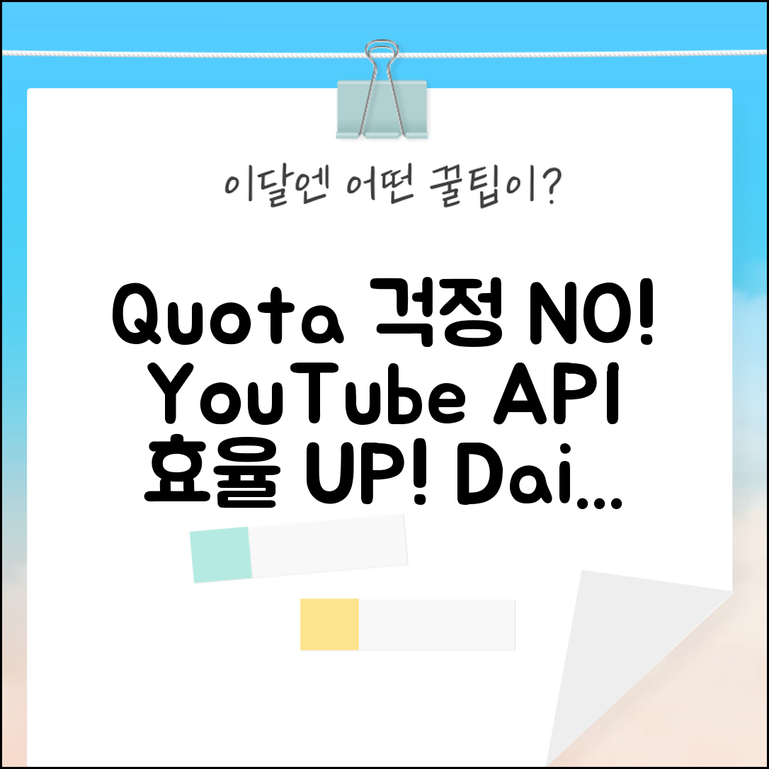 YouTube API Quota 한도 관리 | 일일 할당량 초과 방지하고 효율적인 API 사용 계획 수립
