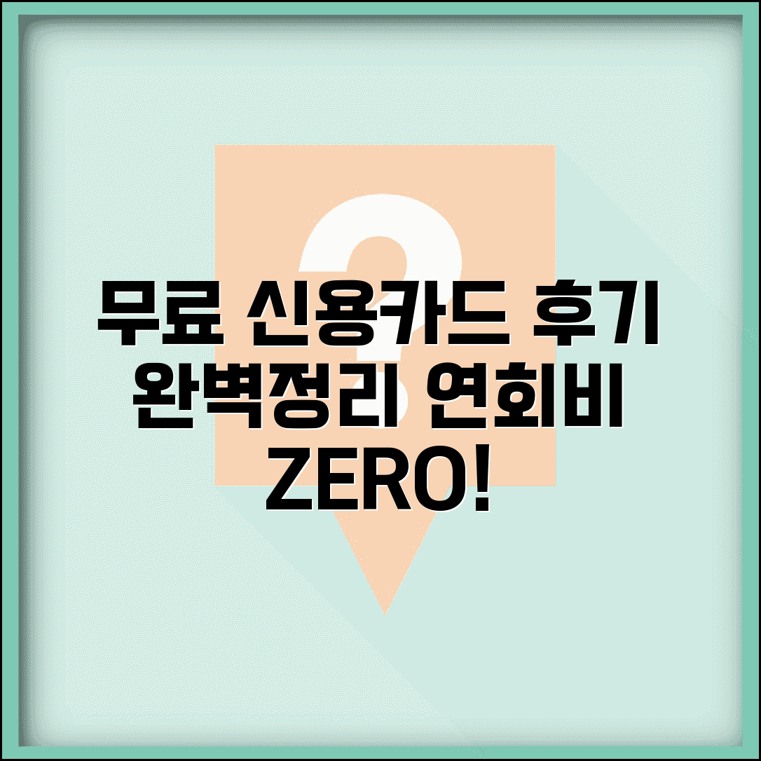 연회비 없는 신용카드 디시 | 무료 카드 후기 완벽모음