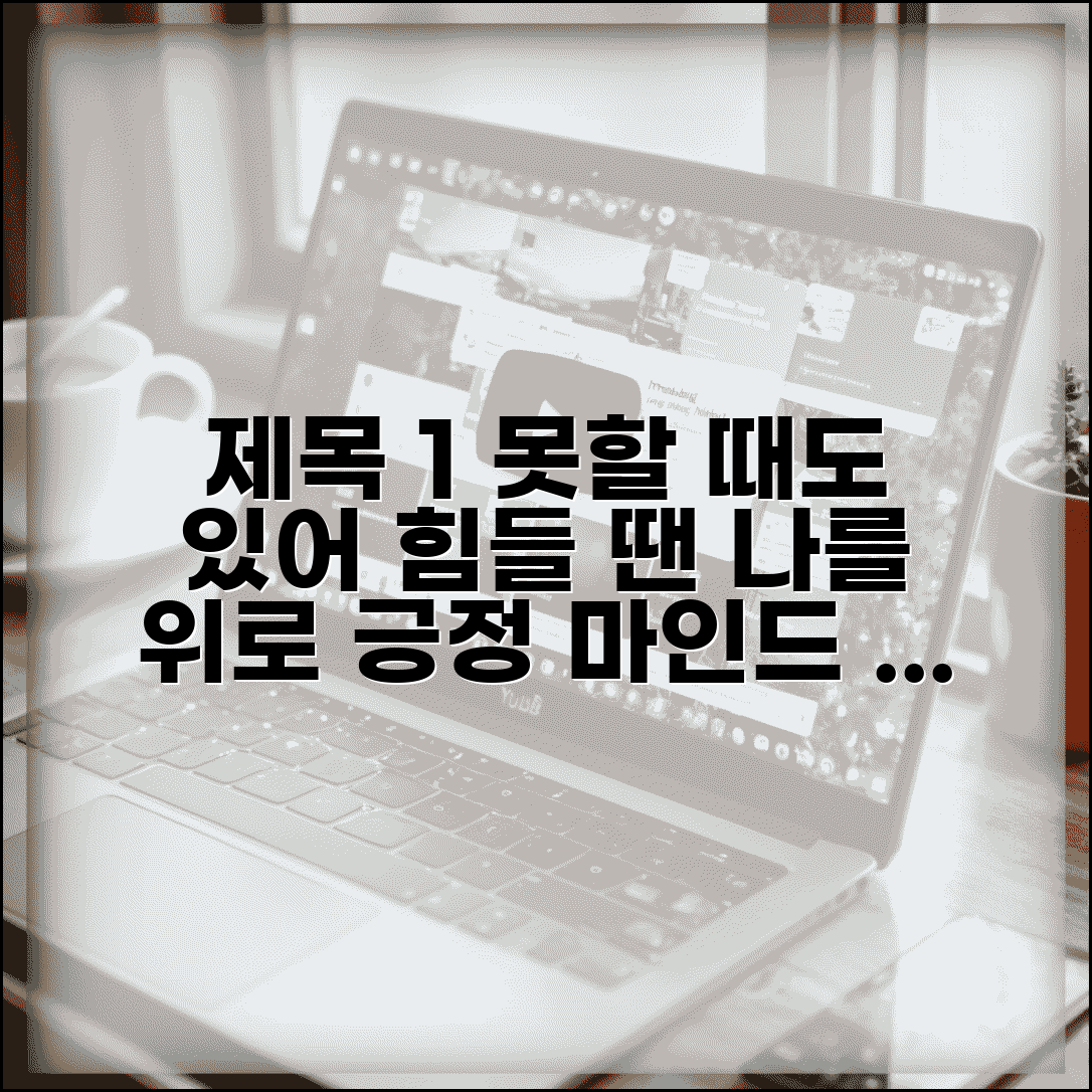 못할 때도 있지 위로의 말 | 실패하거나 어려울 때 스스로 위로하는 긍정적 마인드