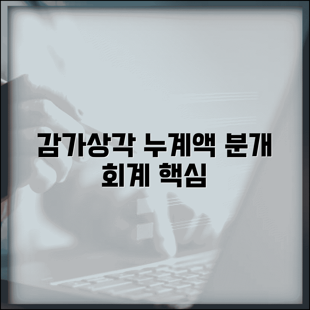 감가상각누계액 회계처리 | 감가상각 누계액 분개 방법