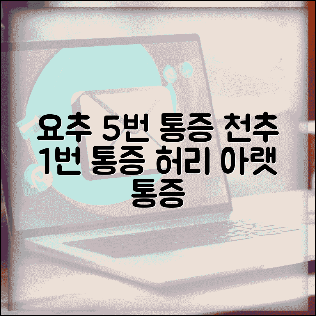 허리 아래쪽 통증 | 요추 5번 천추 1번 | 요천추부 통증 원인