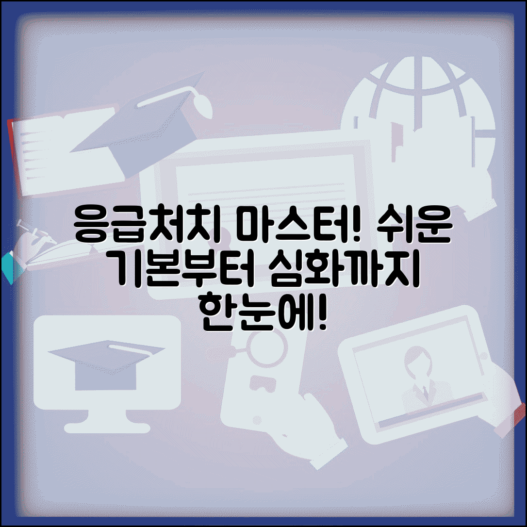 응급 처치 일반과정 교육 내용 | 기본 응급처치부터 심화 과정까지 단계별 학습 커리큘럼