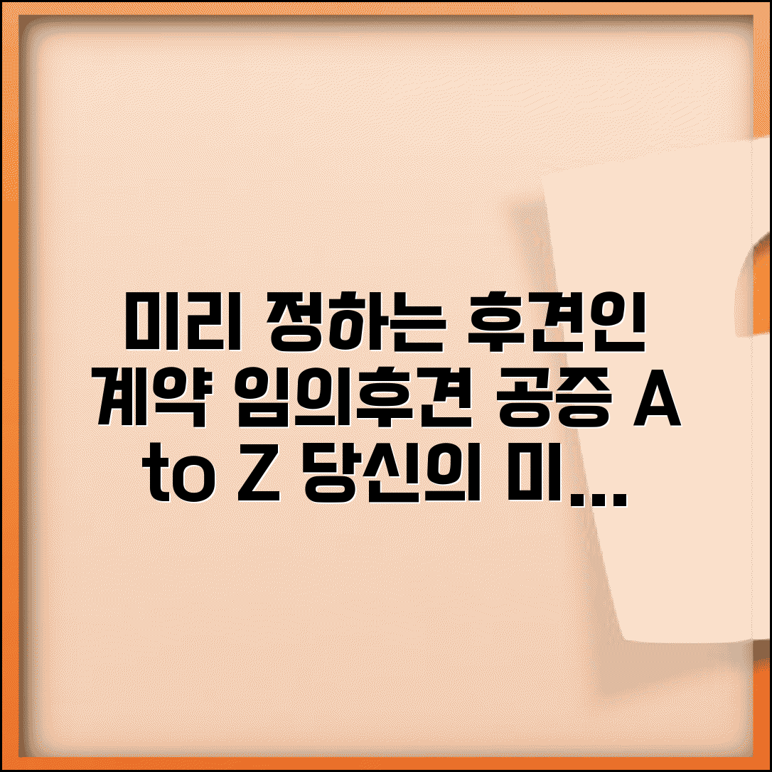 임의후견 계약 방법 | 미리 정하는 임의후견인 계약과 공증 절차