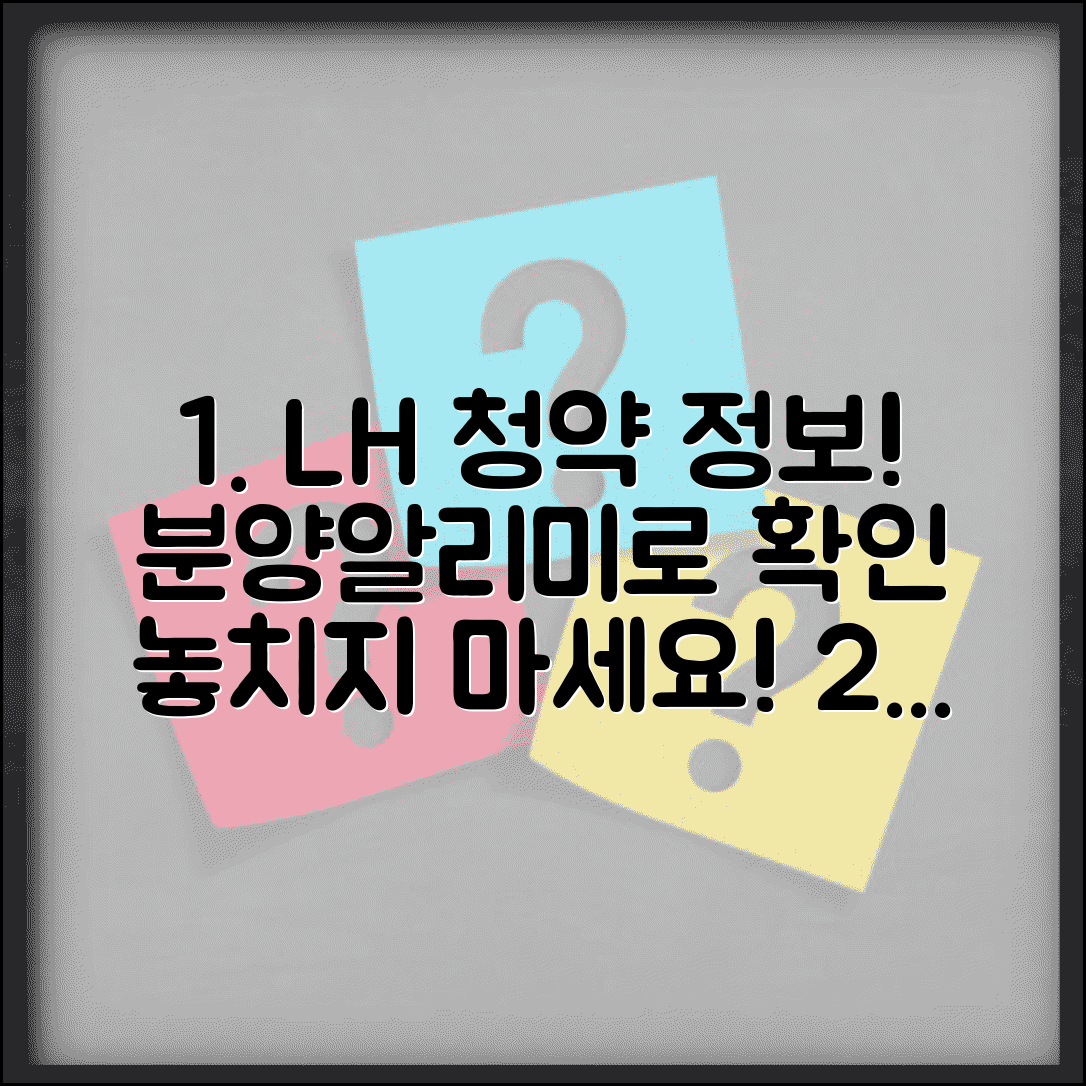 분양알리미 사이트 | LH 분양정보와 청약 일정 알림 서비스