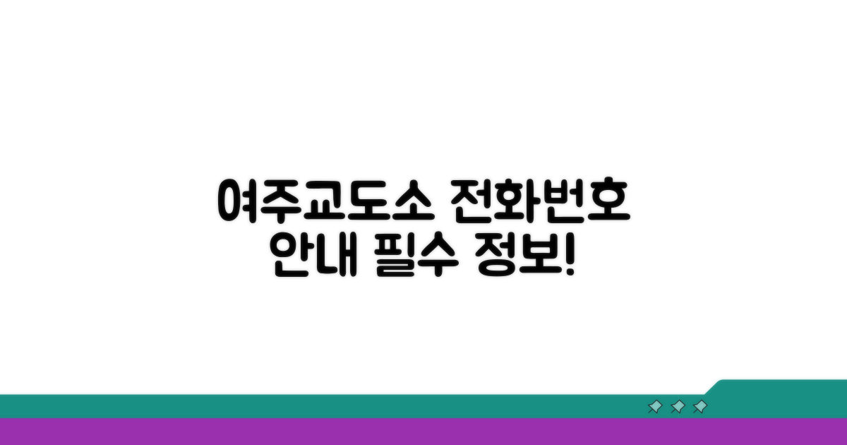 여주교도소 전화번호와 핵심 안내