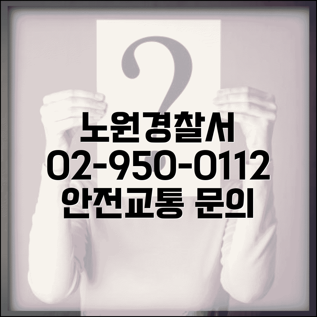 노원경찰서 전화번호 02-950-0112 | 서울 노원구 관할 경찰서 생활안전과 교통 업무