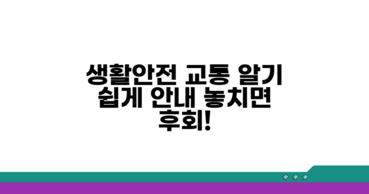생활안전과 교통 업무 안내