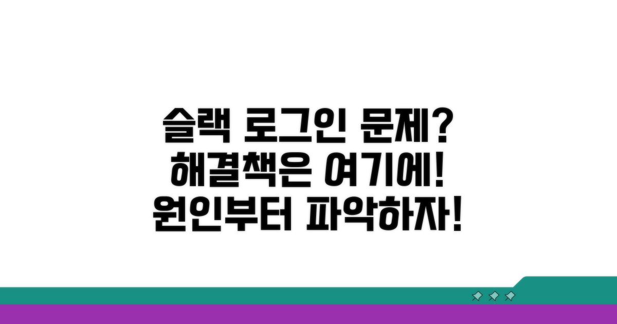 슬랙 로그인 문제 원인 파악