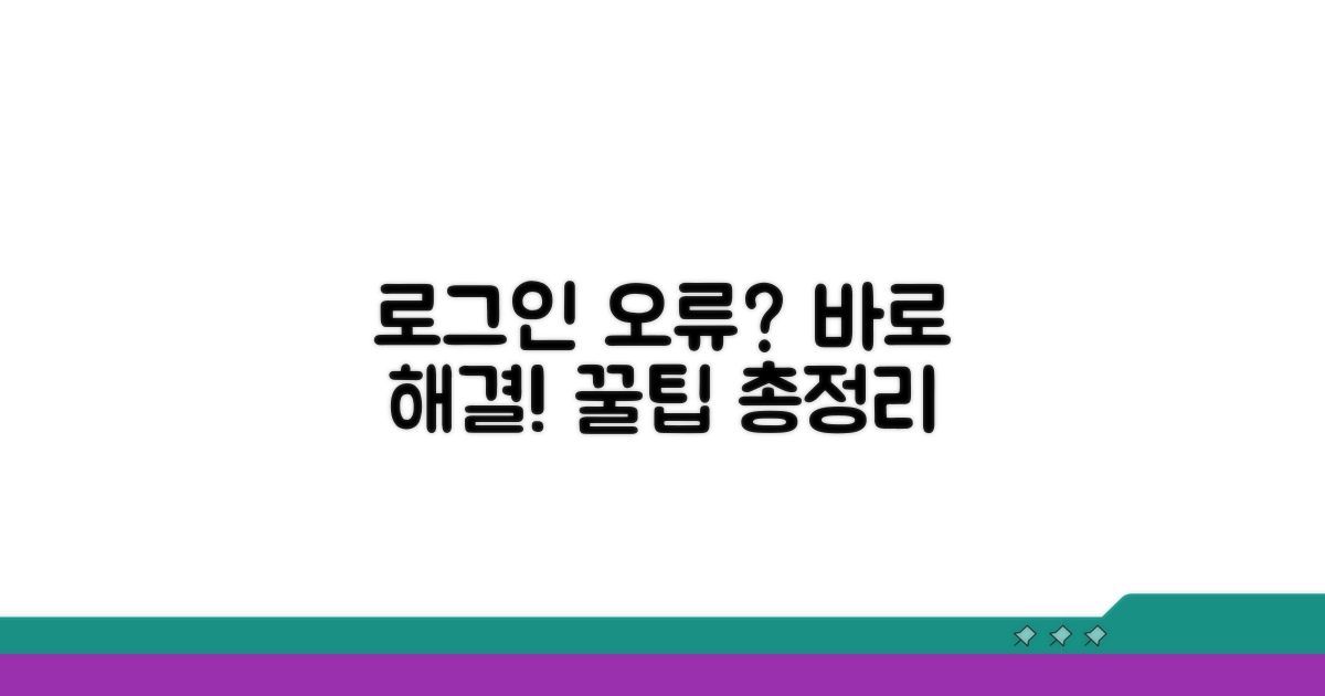 로그인 오류 해결 방법 상세 안내