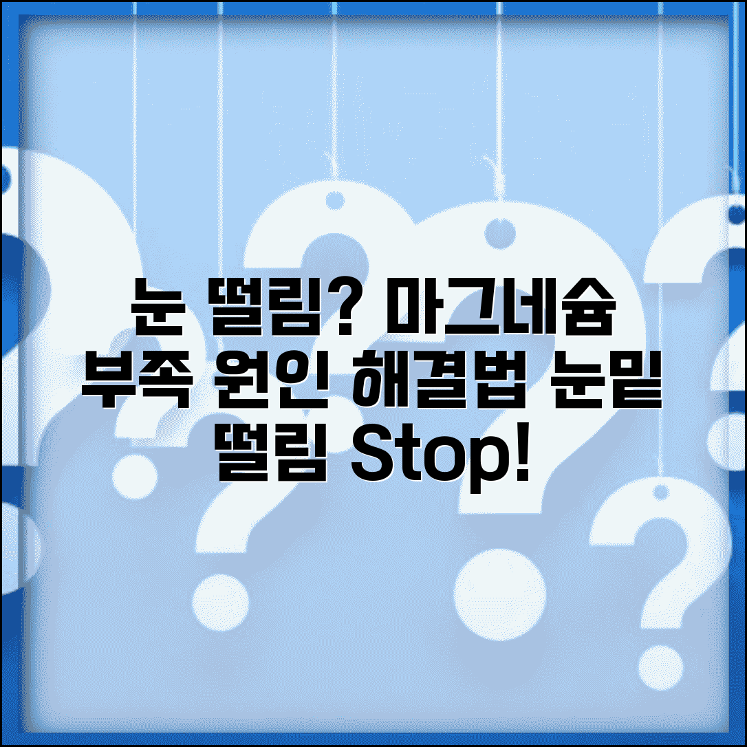 눈 떨림 증상 | 눈밑 눈꺼풀 떨림 원인 마그네슘 부족