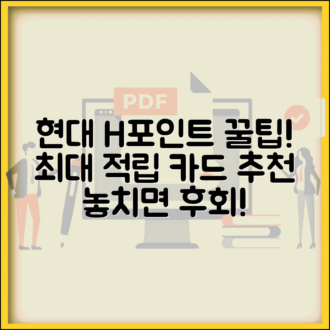 현대백화점 H포인트 적립률 | 현대 H포인트 최대 적립 카드 방법