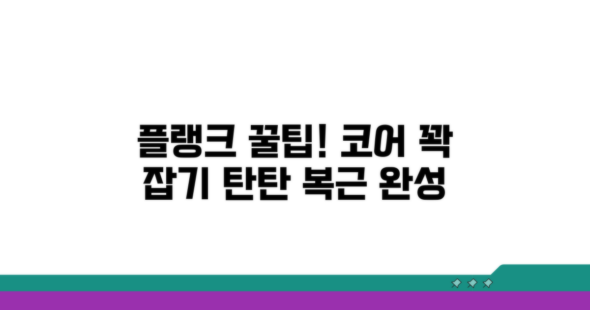 코어 강화 위한 플랭크 꿀팁