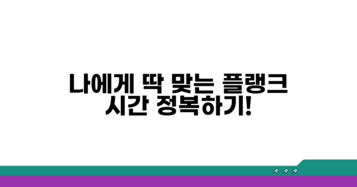 나에게 맞는 플랭크 시간 찾기