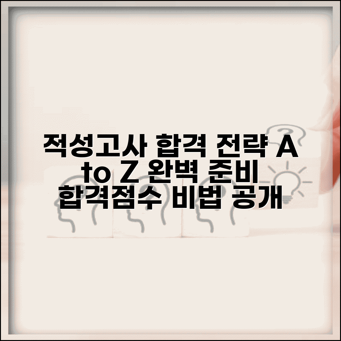 적성 고사 전형 준비 방법 문제 유형 공부 | 적성 전형 합격 점수 기준