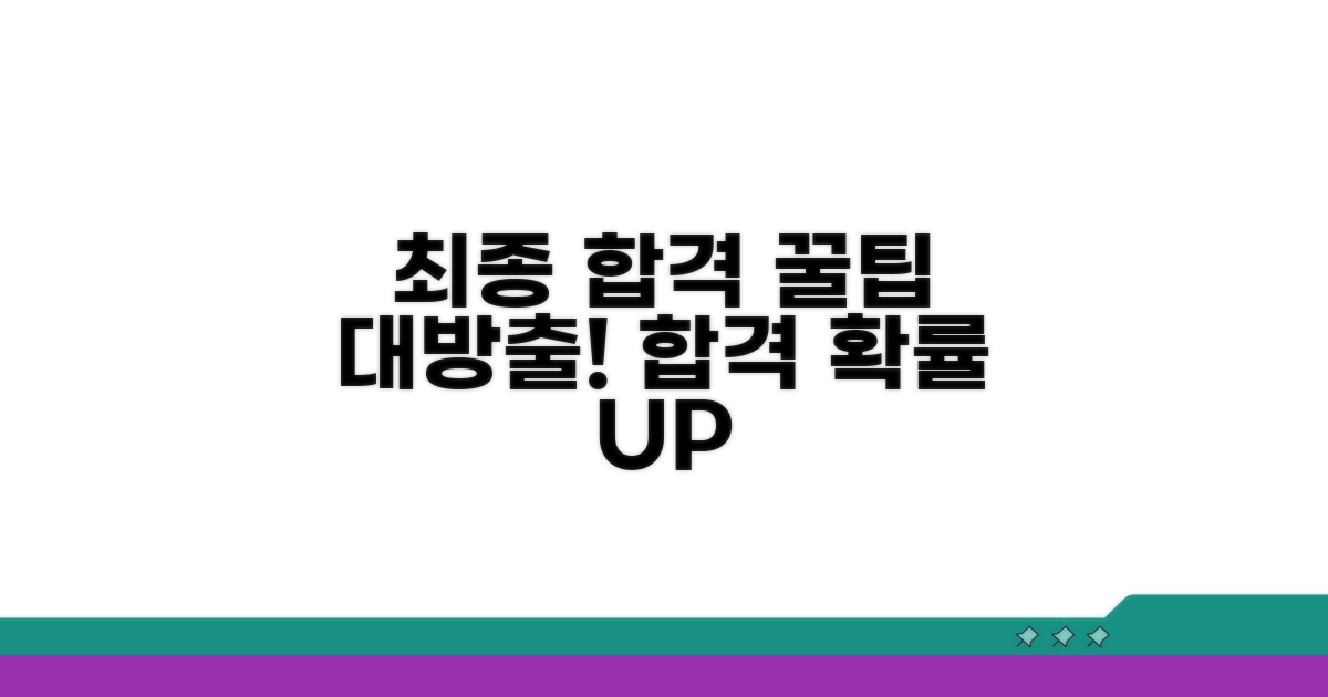 최종 합격 꿀팁 대방출